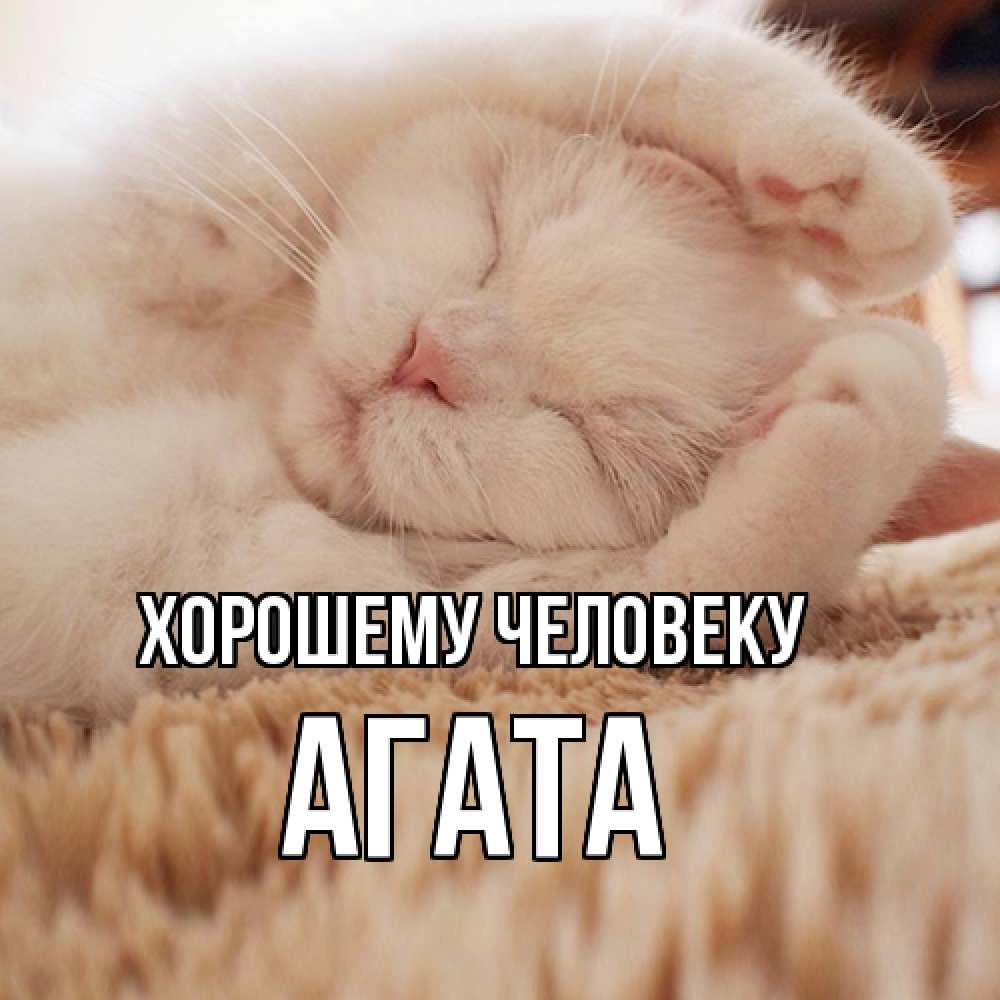 Открытка  с именем. Агата, Хорошему человеку  