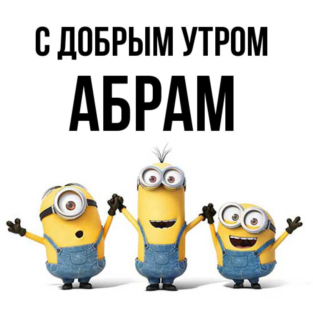 Открытка  с именем. Абрам, С добрым утром  