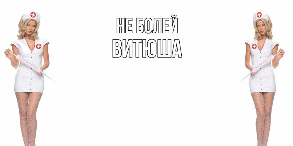 Открытка  с именем. Витюша, Не болей  