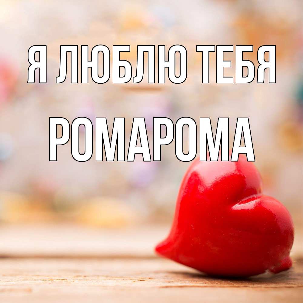 Открытка  с именем. РомаРома, Я люблю тебя  