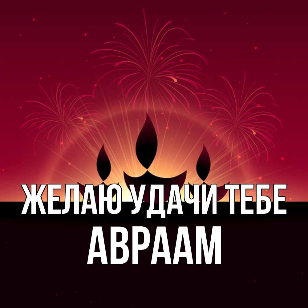 Открытка  с именем. Авраам, Желаю удачи тебе  