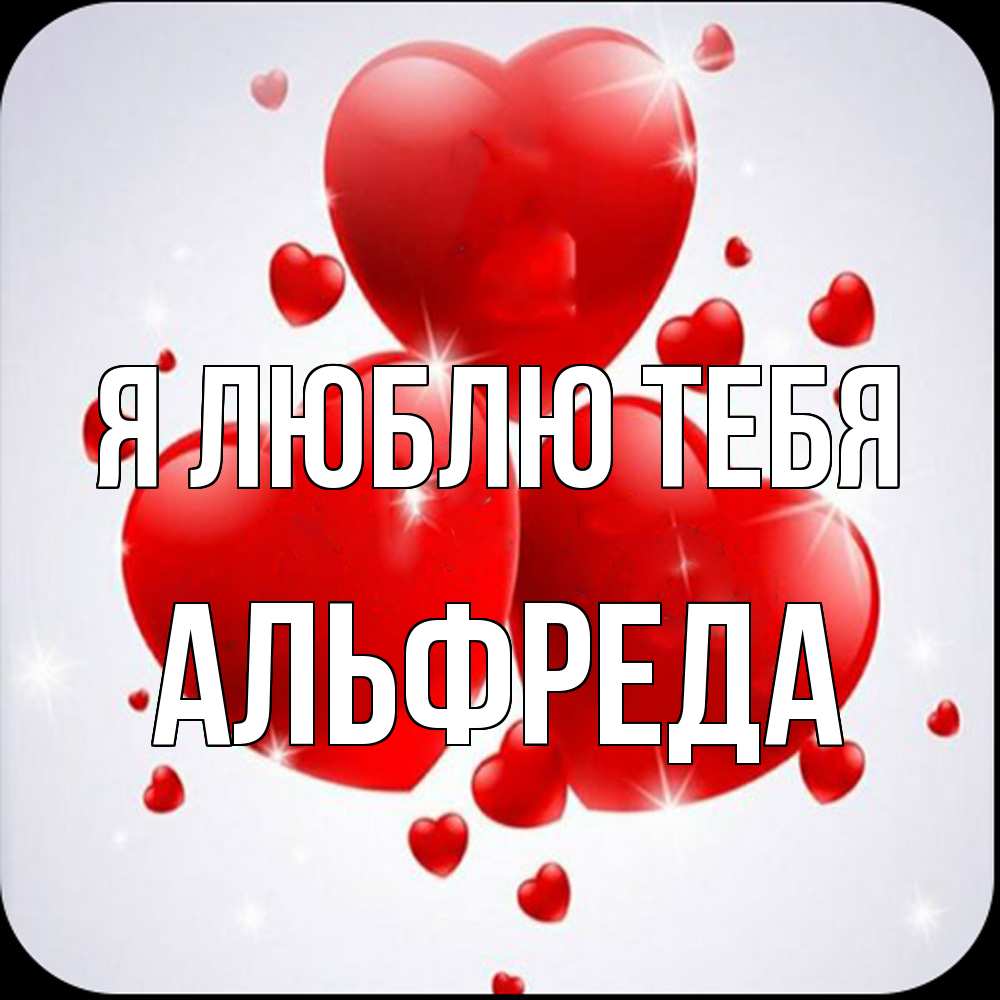 Открытка  с именем. Альфреда, Я люблю тебя  