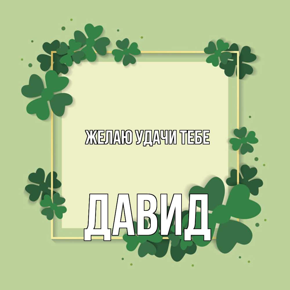 Открытка  с именем. Давид, Желаю удачи тебе  