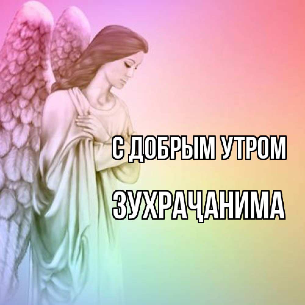 Открытка  с именем. Зухраҷанима, С добрым утром  