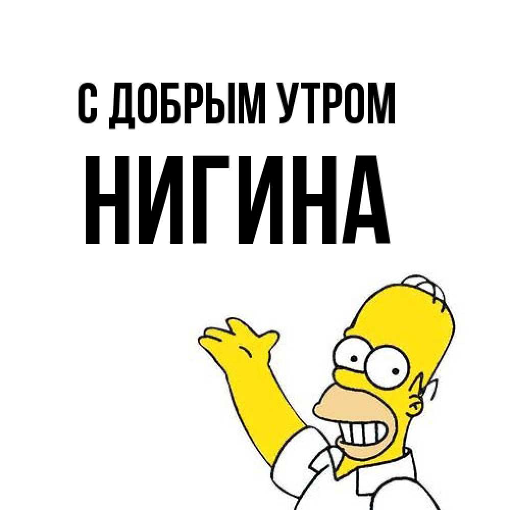 Открытка  с именем. Нигина, С добрым утром  