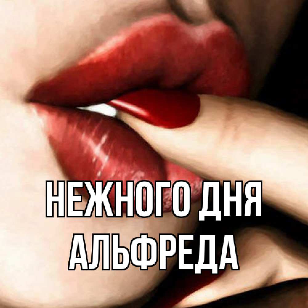 Открытка  с именем. Альфреда, Нежного дня  