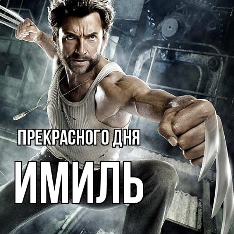 Картинка Прекрасного дня, Имиль