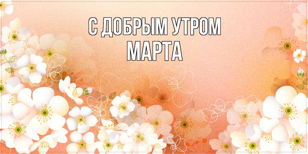 Открытка  с именем. Марта, С добрым утром  