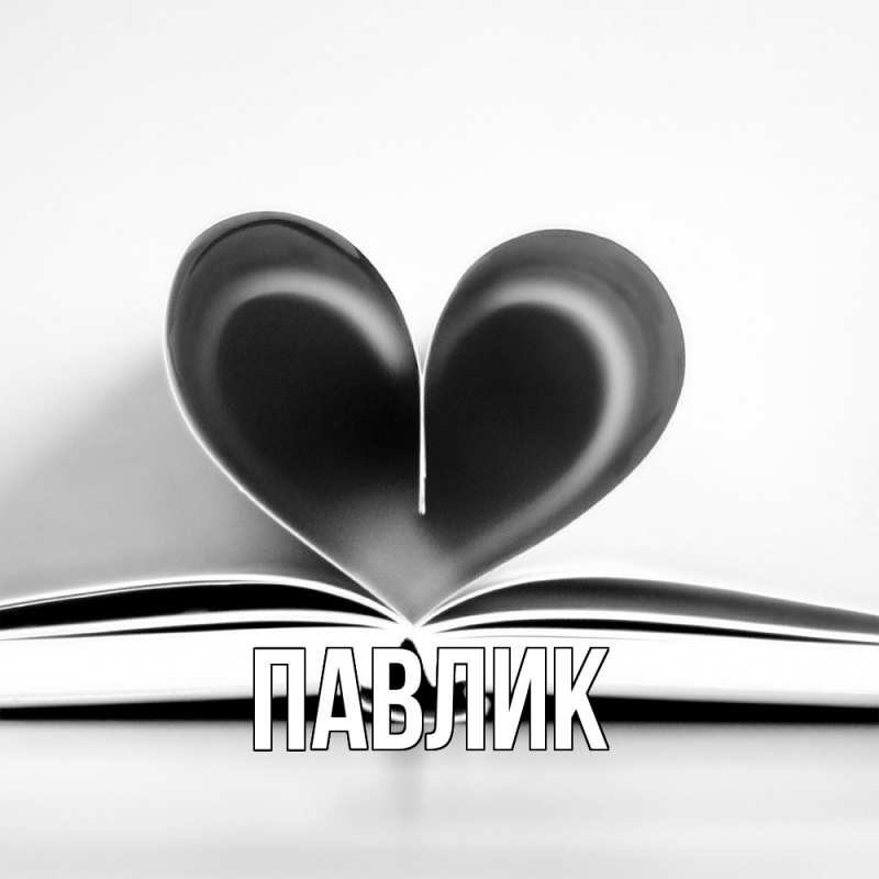 Картинка  с именем , Павлик