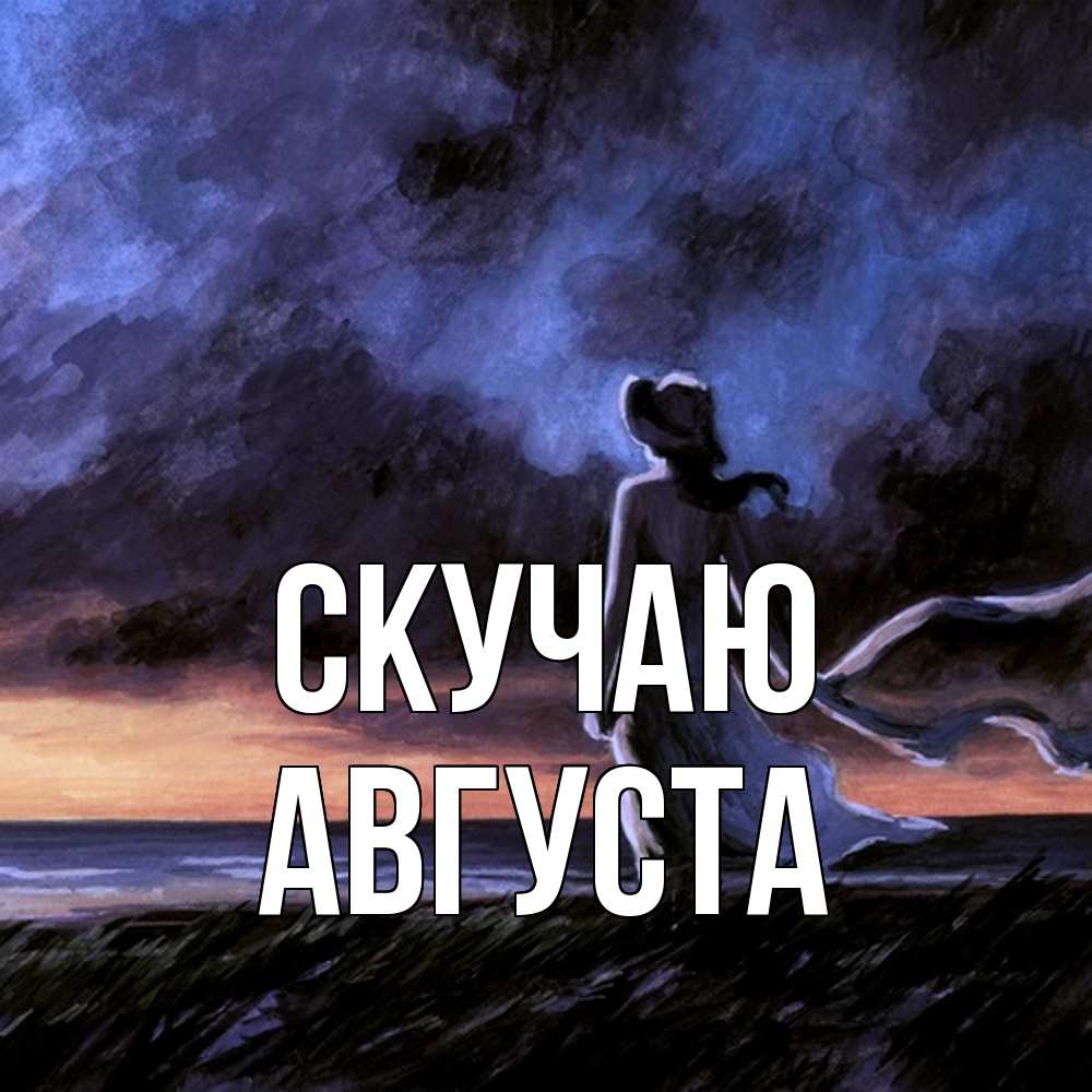 Открытка  с именем. Августа, Скучаю  