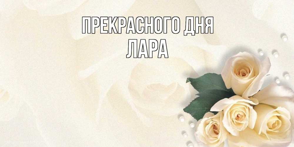 Открытка  с именем. Лара, Прекрасного дня  