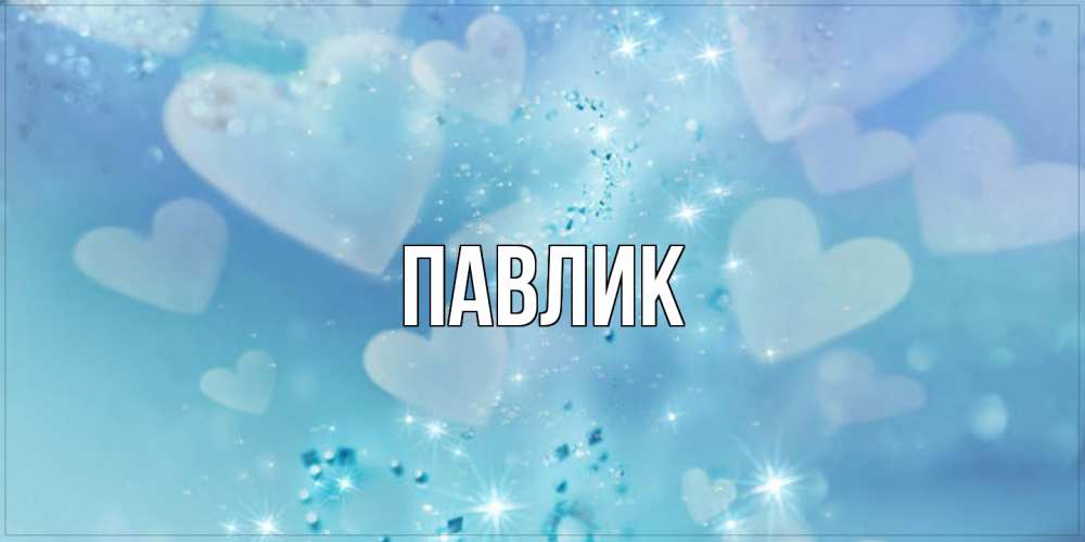 Открытка  с именем. Павлик, Главная  