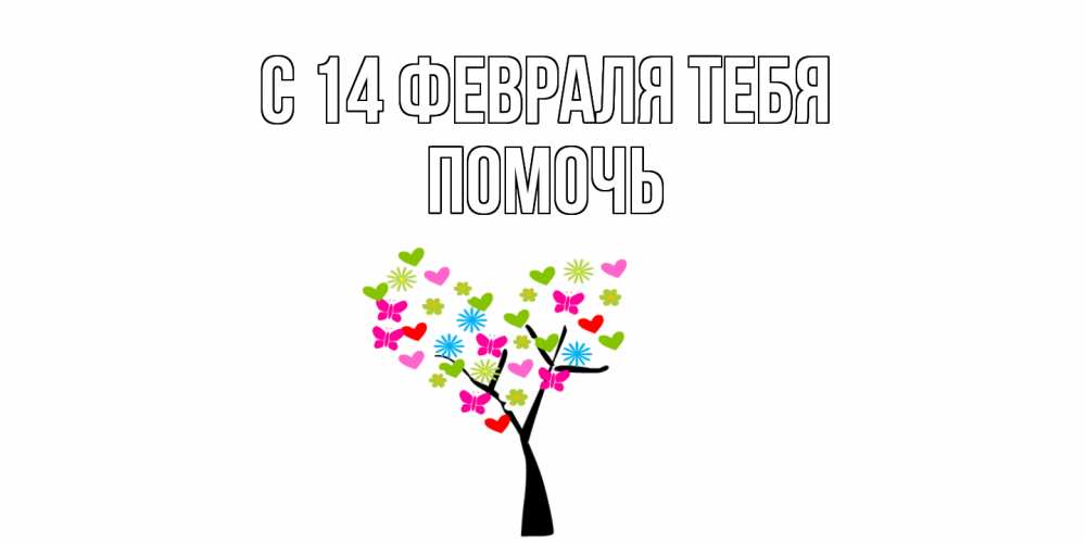 Открытка  с именем. Помочь, С 14 февраля тебя  