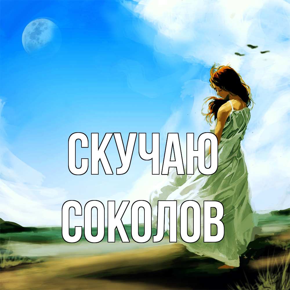 Открытка  с именем. Соколов, Скучаю  