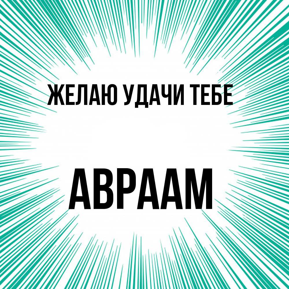Открытка  с именем. Авраам, Желаю удачи тебе  