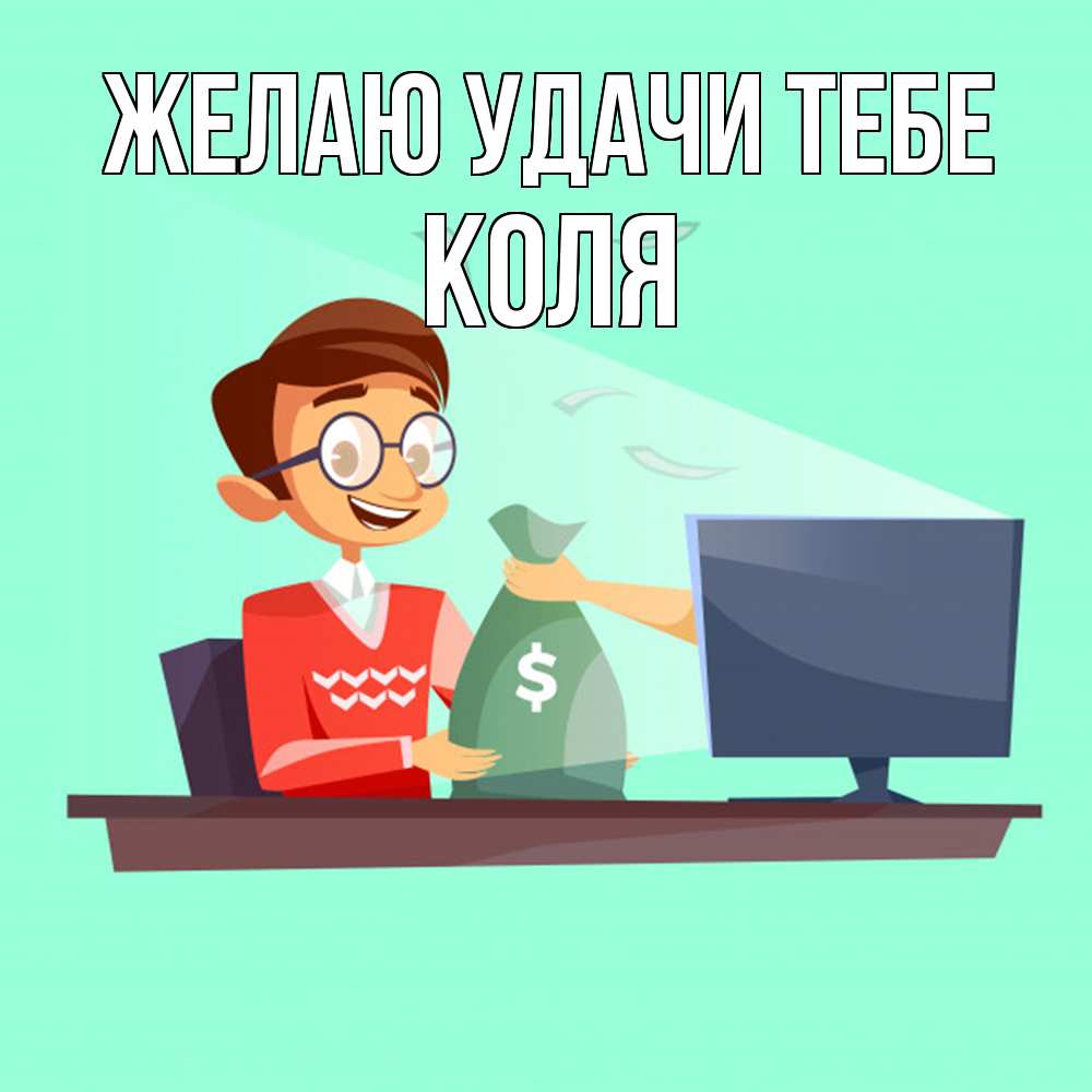 Открытка  с именем. коля, Желаю удачи тебе  