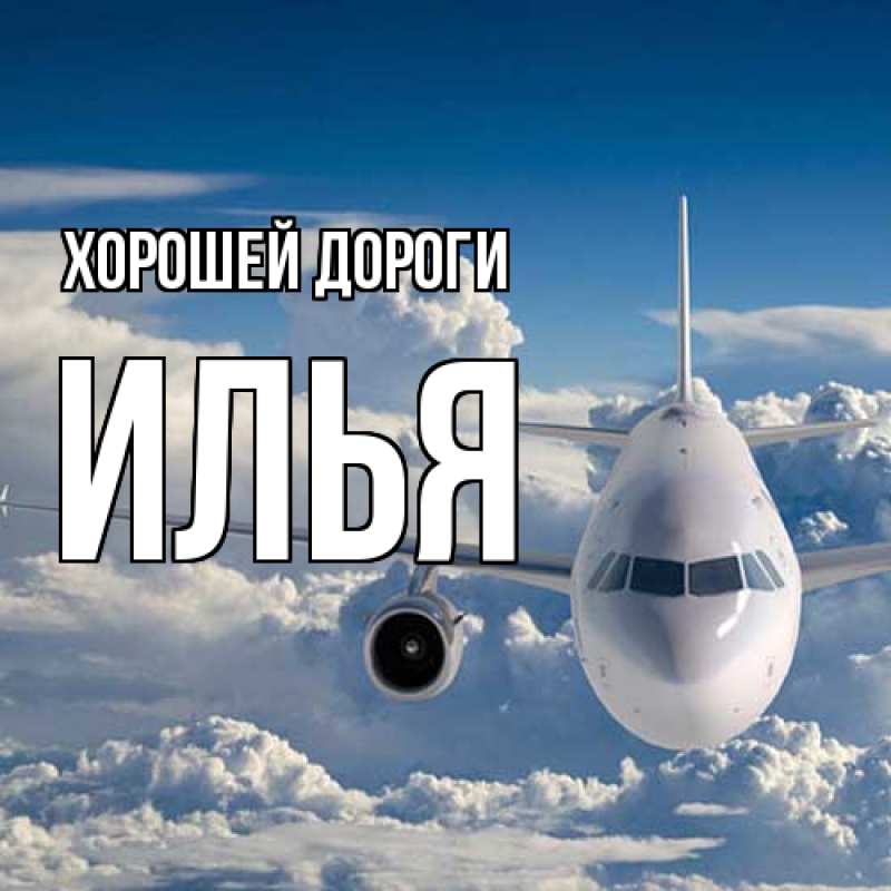 Картинка Хорошей дороги, Илья