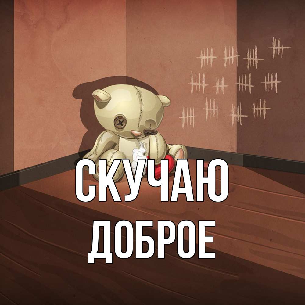 Открытка  с именем. Доброе, Скучаю  