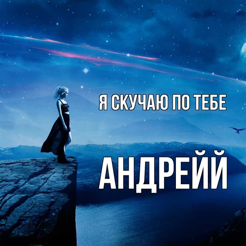 Картинка Я скучаю по тебе, Андрейй