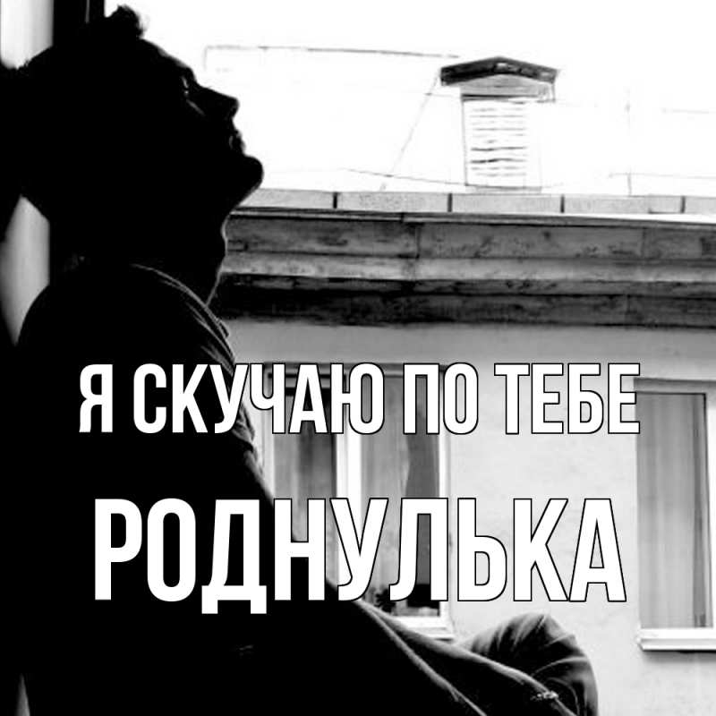 Картинка Я скучаю по тебе, роднулька