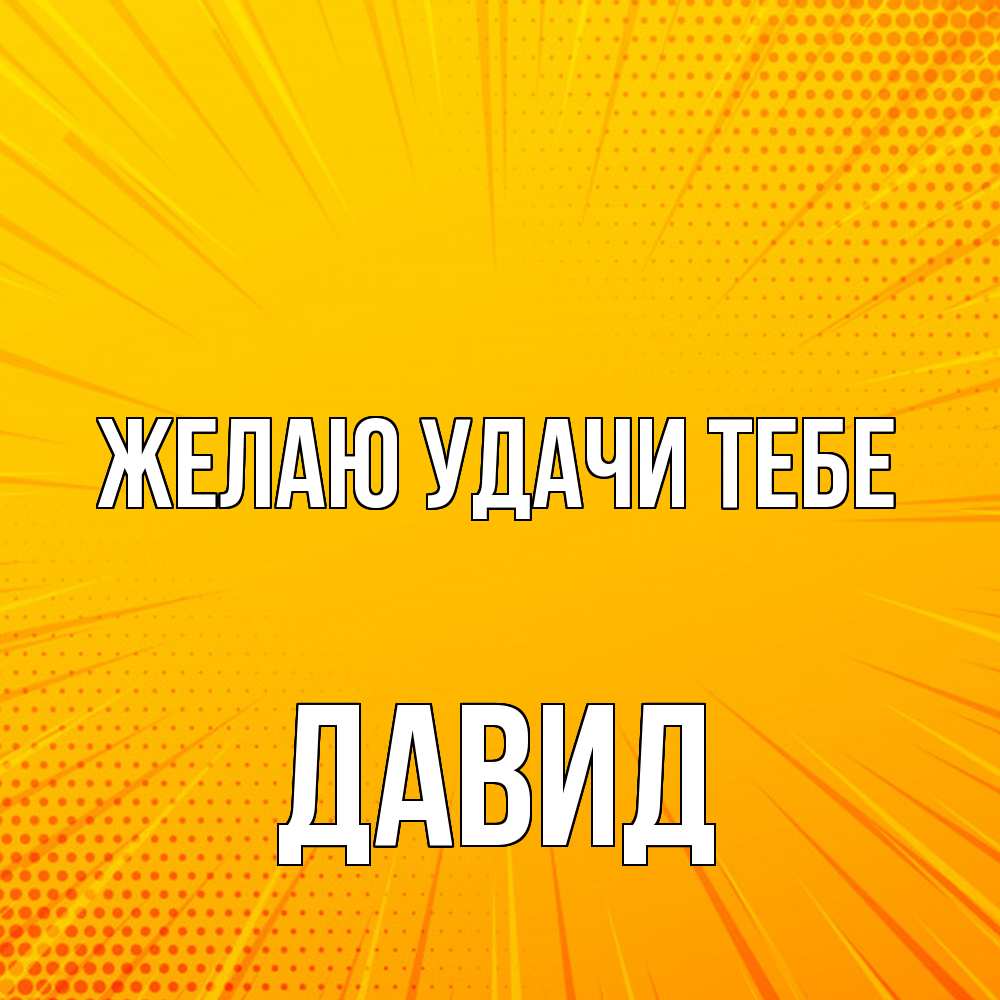 Открытка  с именем. Давид, Желаю удачи тебе  