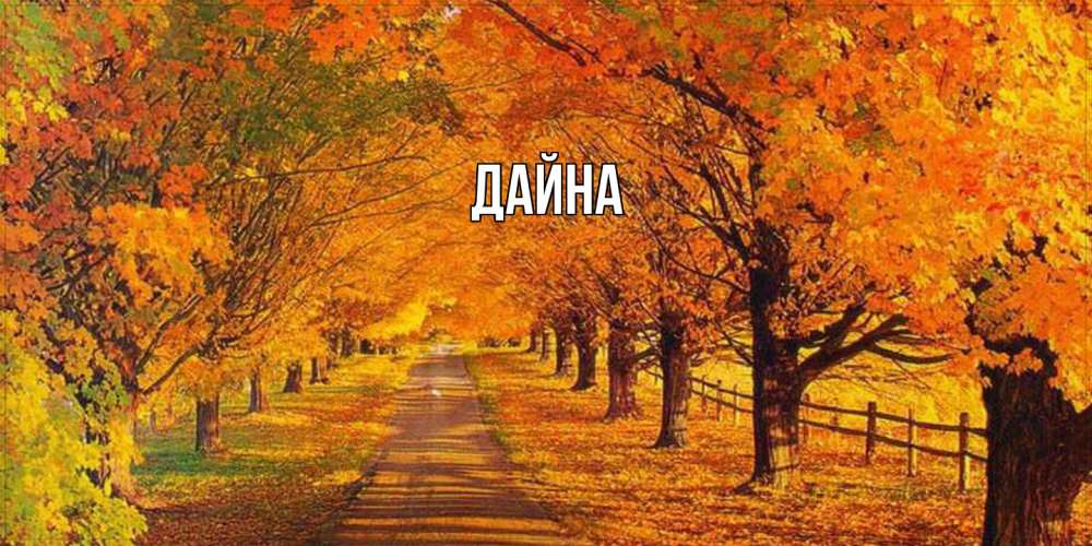 Открытка  с именем. Дайна, Главная  