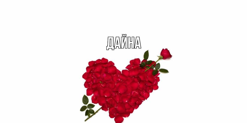 Открытка  с именем. Дайна, Главная  