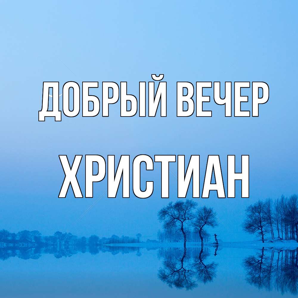 Открытка  с именем. Христиан, Добрый вечер  