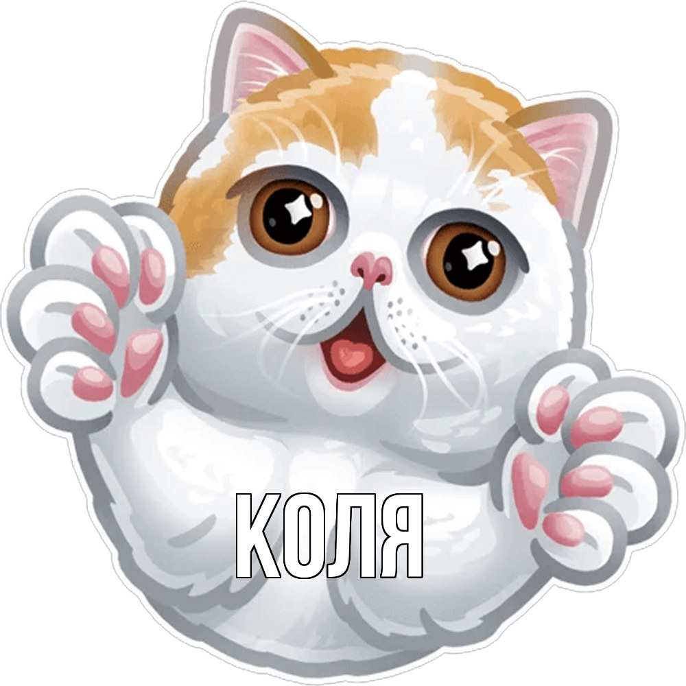 Открытка  с именем. коля, Главная  
