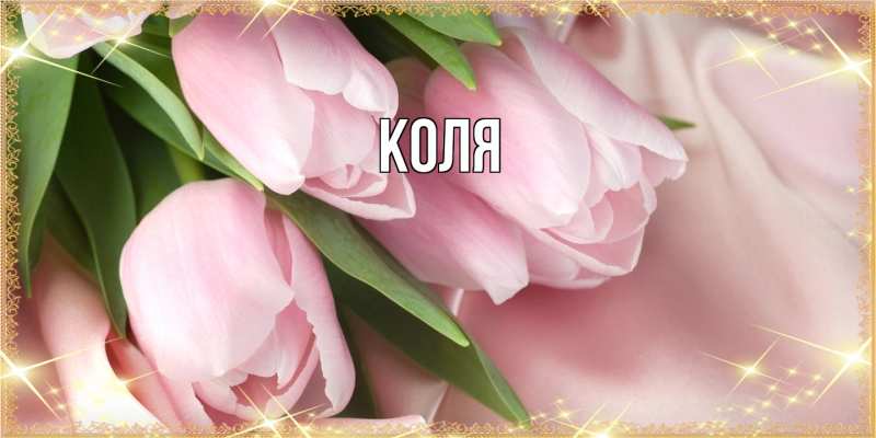 Картинка  с именем , коля