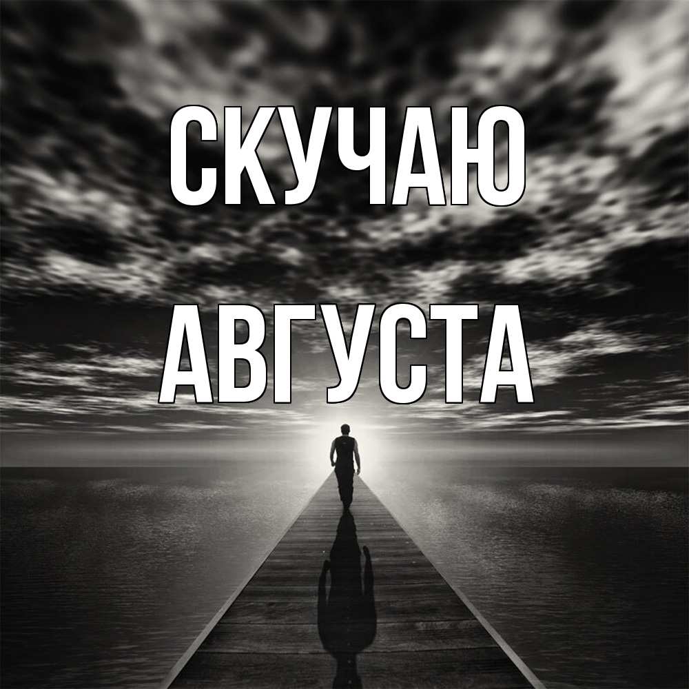 Открытка  с именем. Августа, Скучаю  
