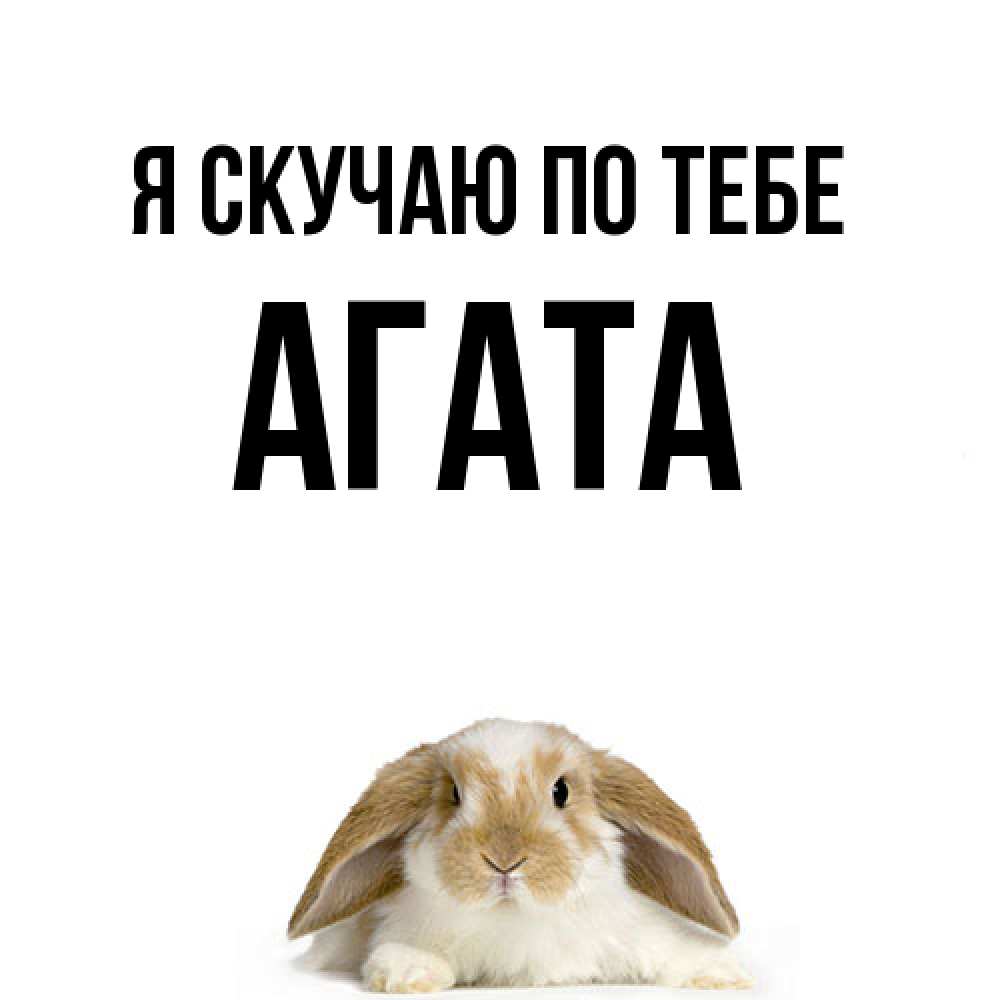 Открытка  с именем. Агата, Я скучаю по тебе  