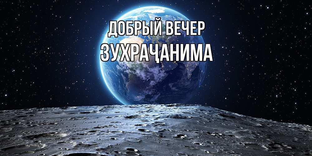 Открытка  с именем. Зухраҷанима, Добрый вечер  
