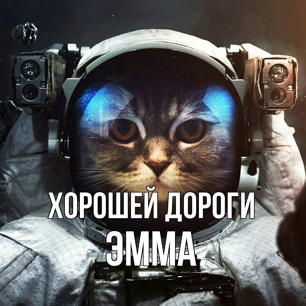 Открытка  с именем. Эмма, Хорошей дороги  