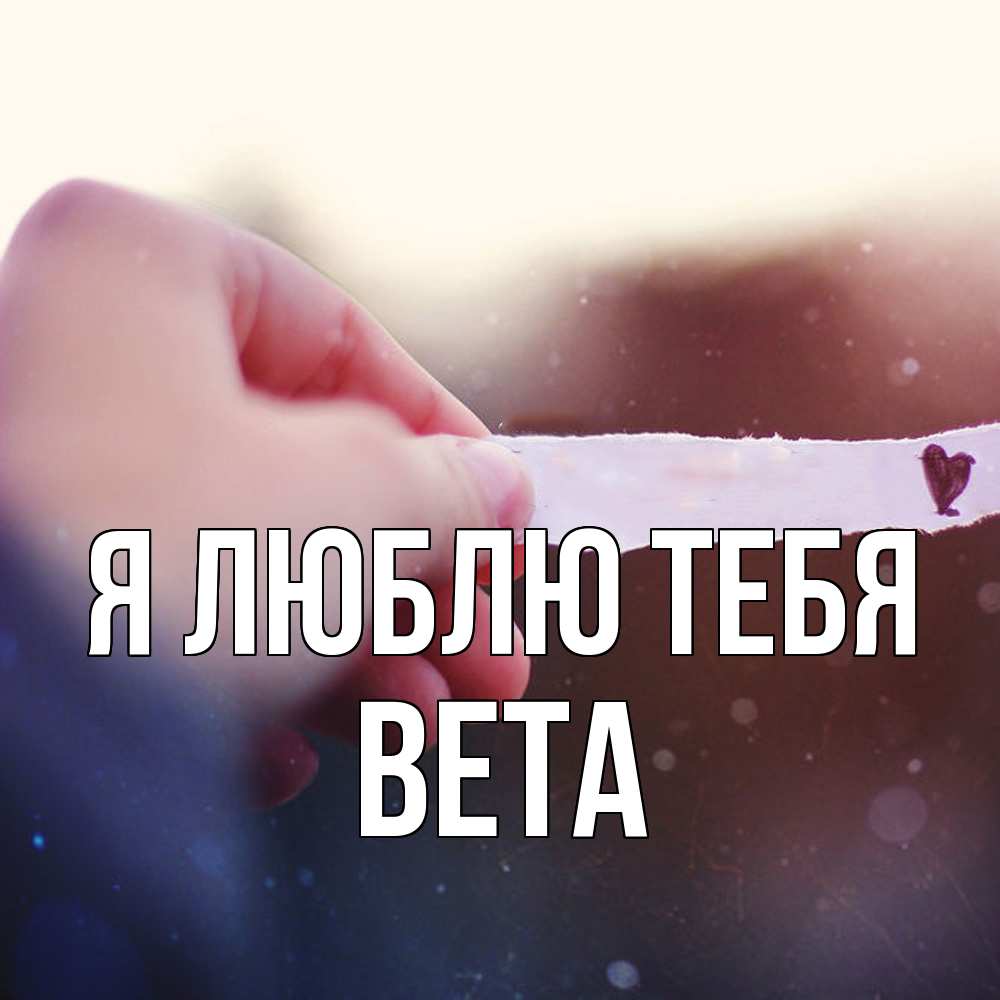 Открытка  с именем. вета, Я люблю тебя  