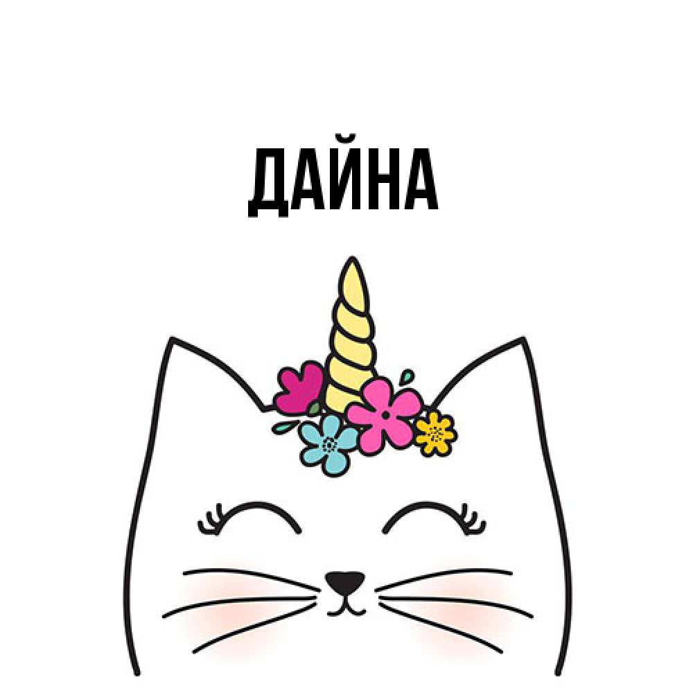 Открытка  с именем. Дайна, Главная  