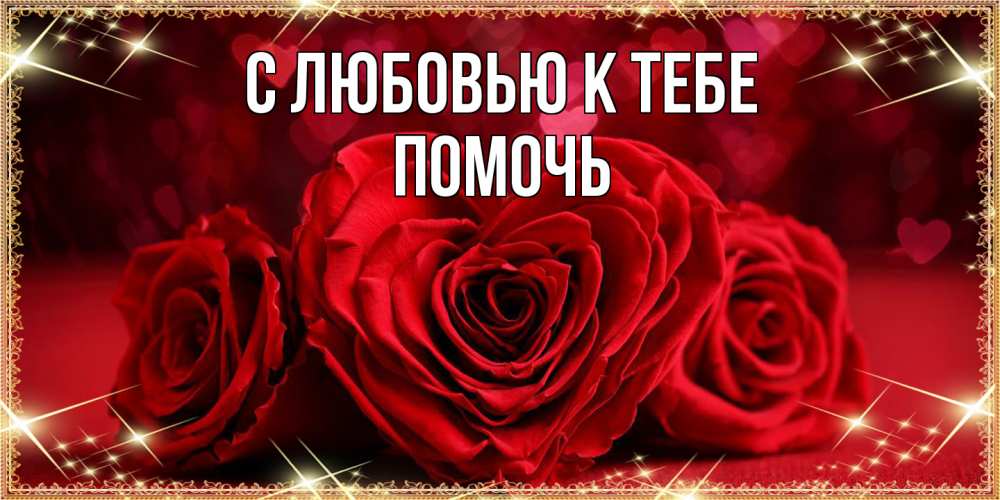 Открытка  с именем. Помочь, С любовью к тебе  