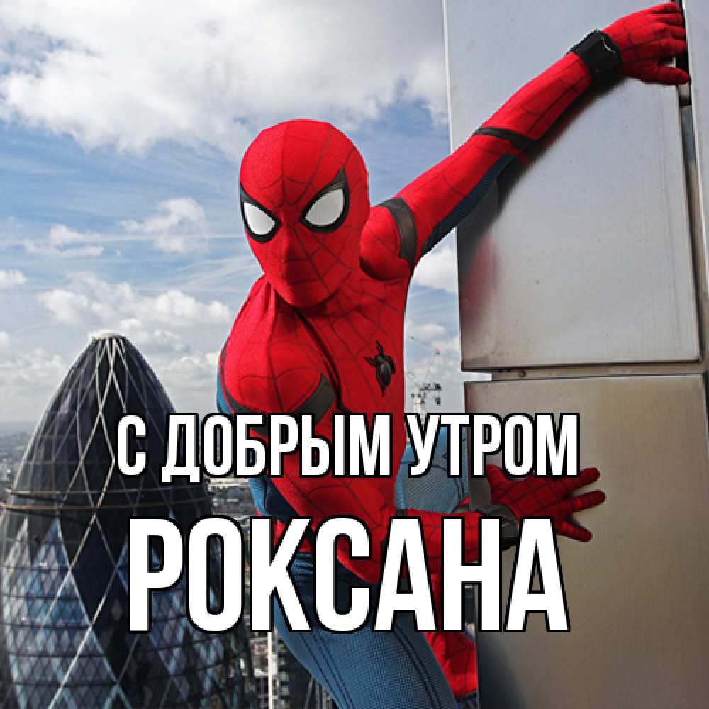 Открытка  с именем. Роксана, С добрым утром  