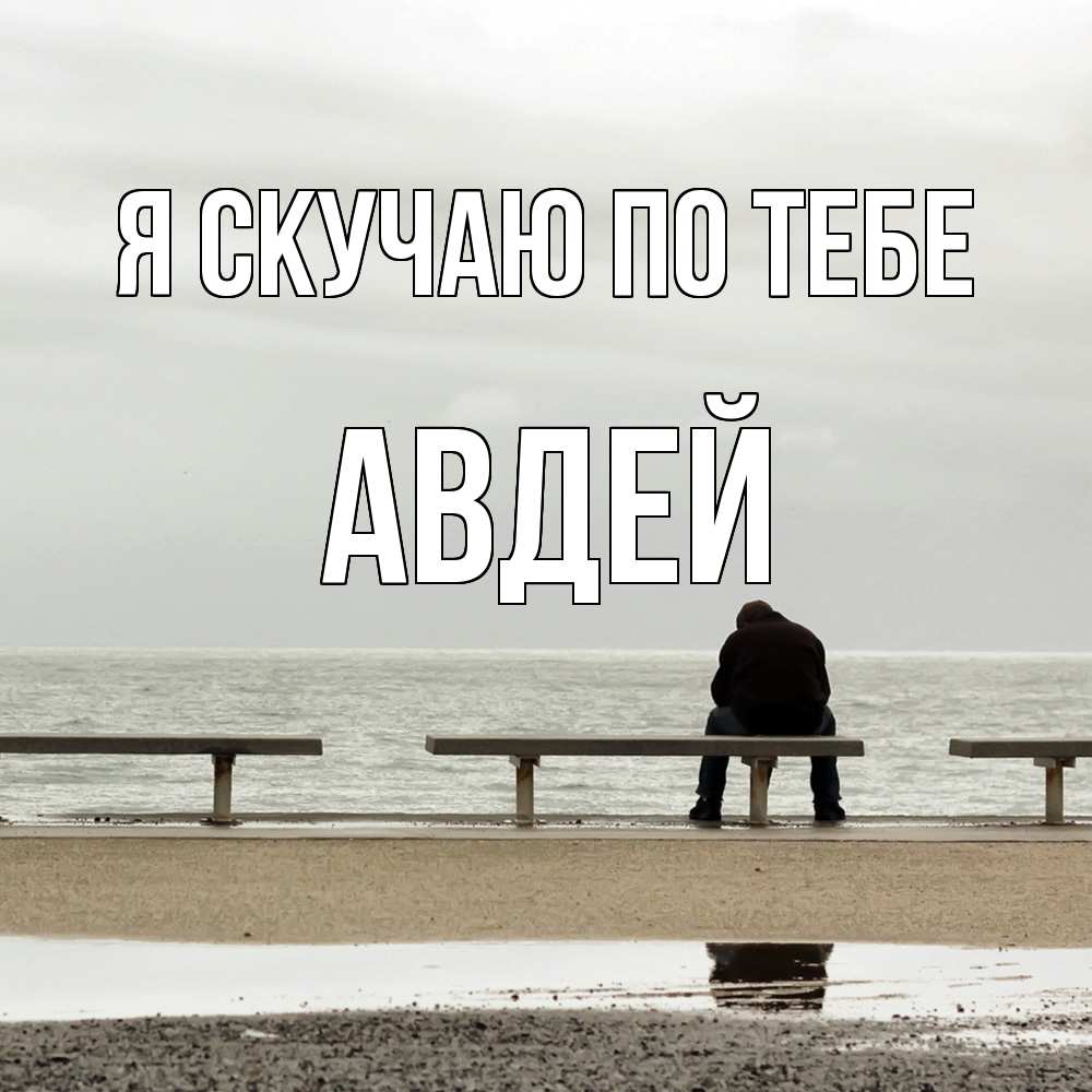 Открытка  с именем. Авдей, Я скучаю по тебе  