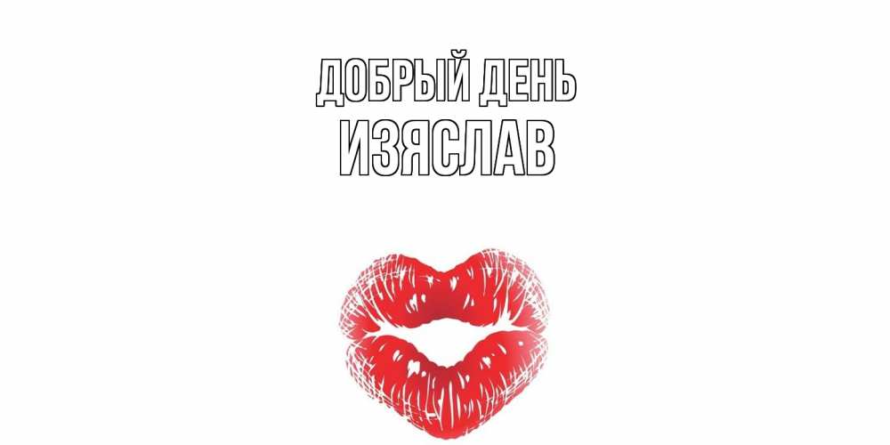Открытка  с именем. Изяслав, Добрый день  