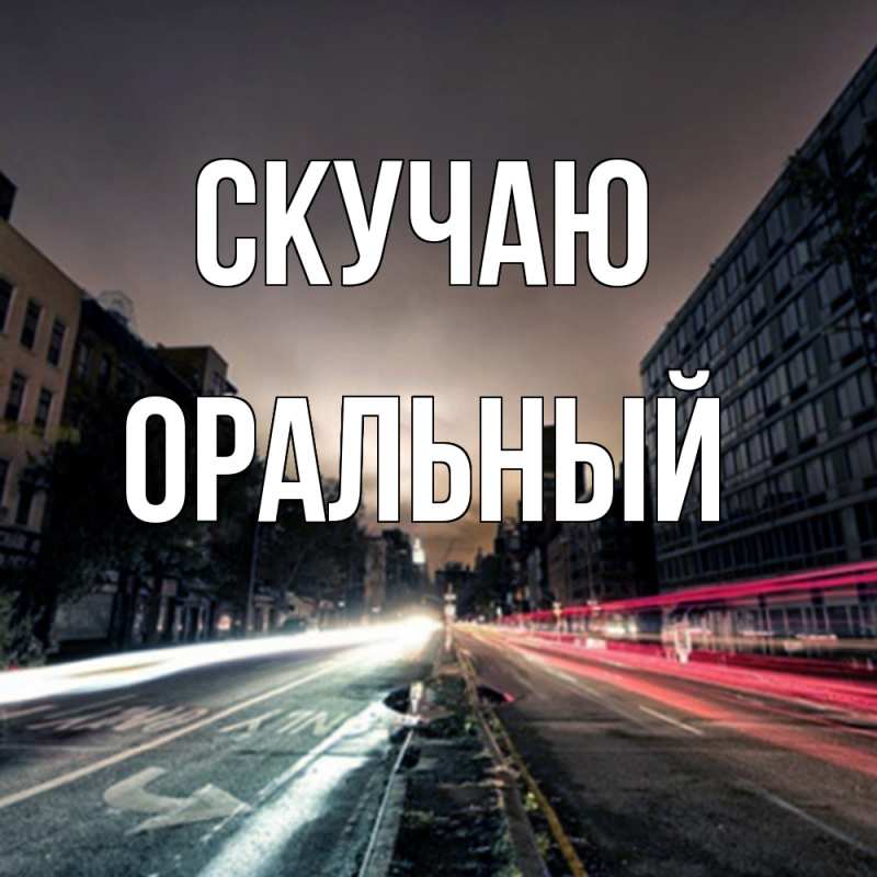 Открытка с именем, ОРАЛЬНЫЙ, Скучаю