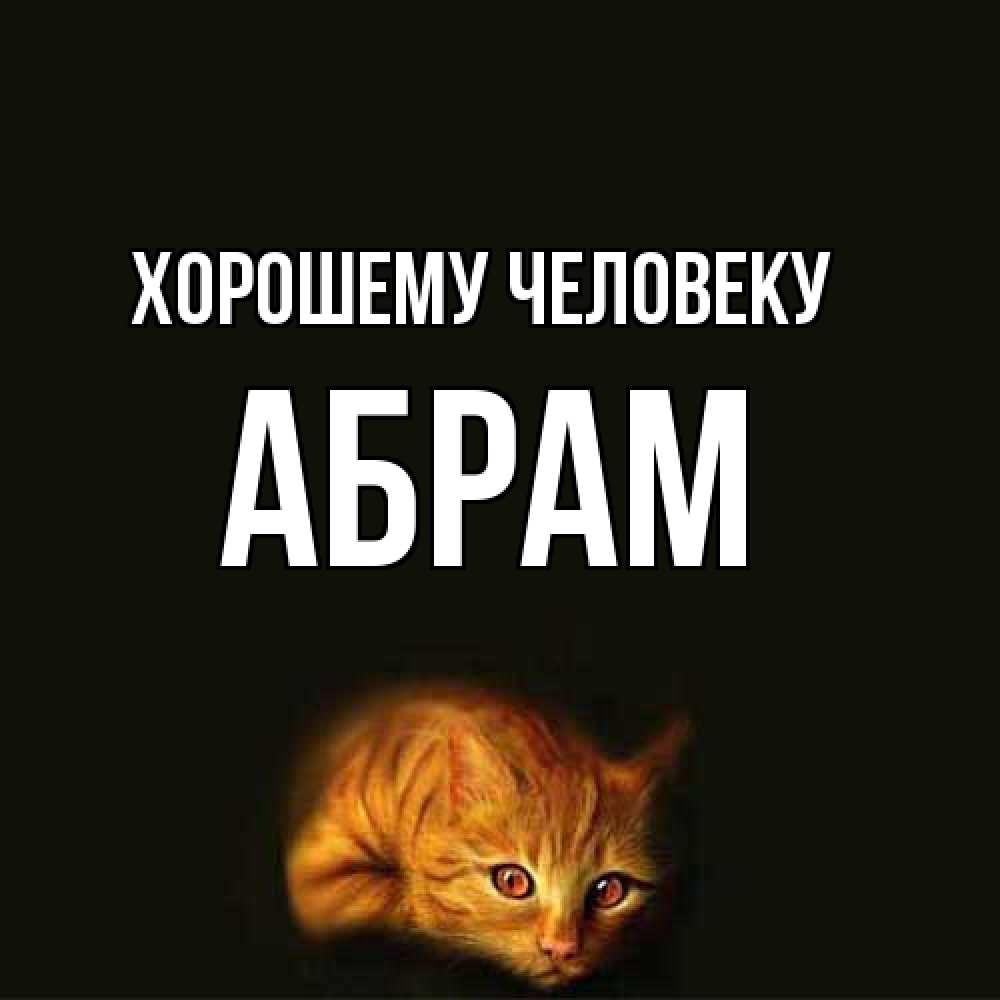 Открытка  с именем. Абрам, Хорошему человеку  