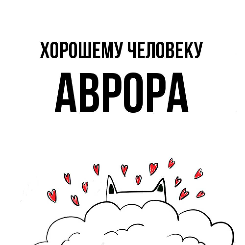 Открытка  с именем. Аврора, Хорошему человеку  