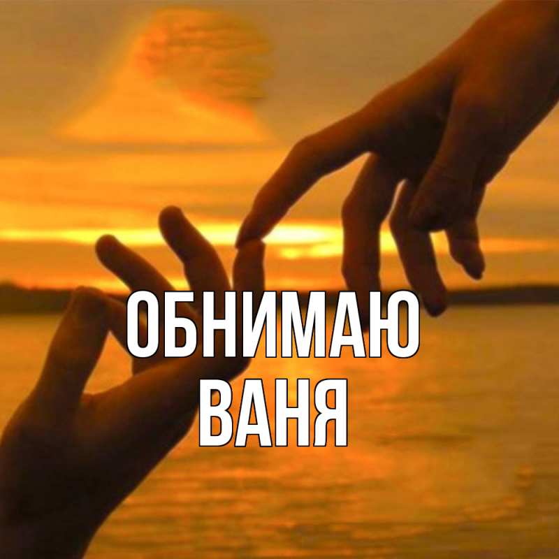 Картинка Обнимаю, ваня