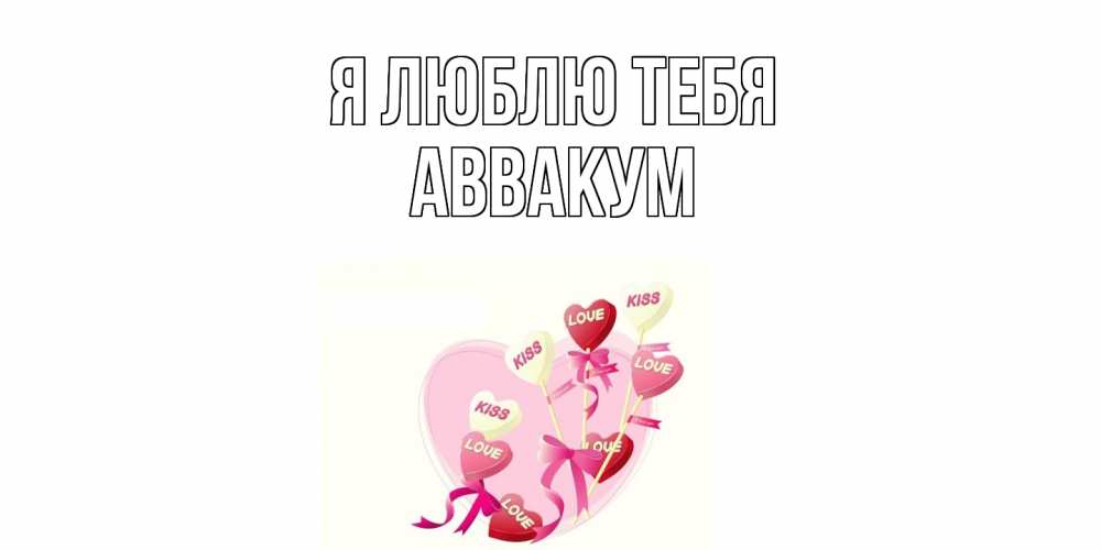 Открытка  с именем. Аввакум, Я люблю тебя  