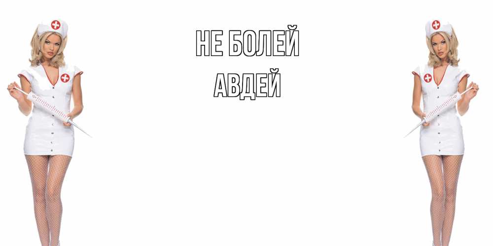 Открытка  с именем. Авдей, Не болей  