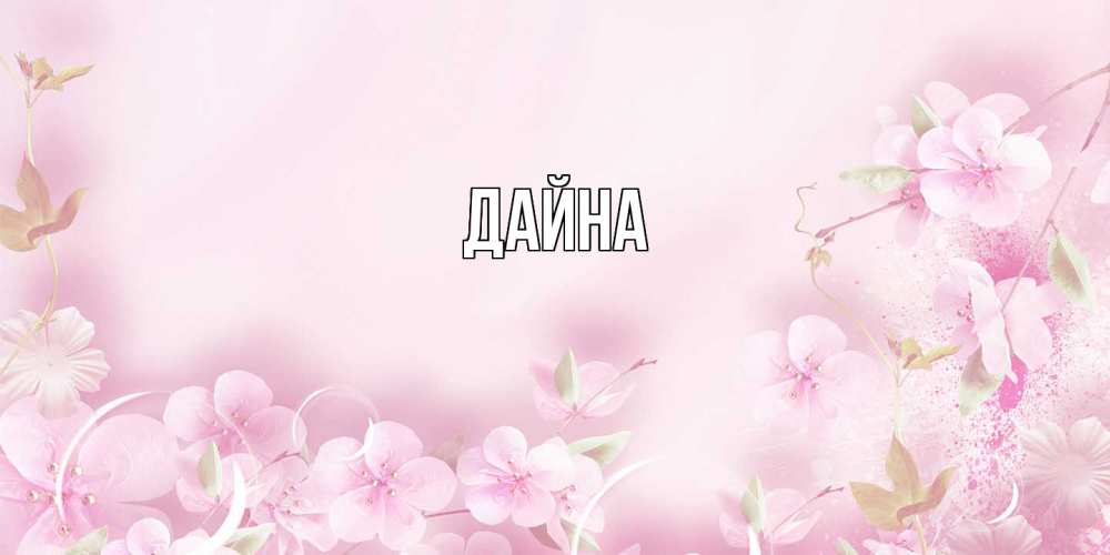 Открытка  с именем. Дайна, Главная  