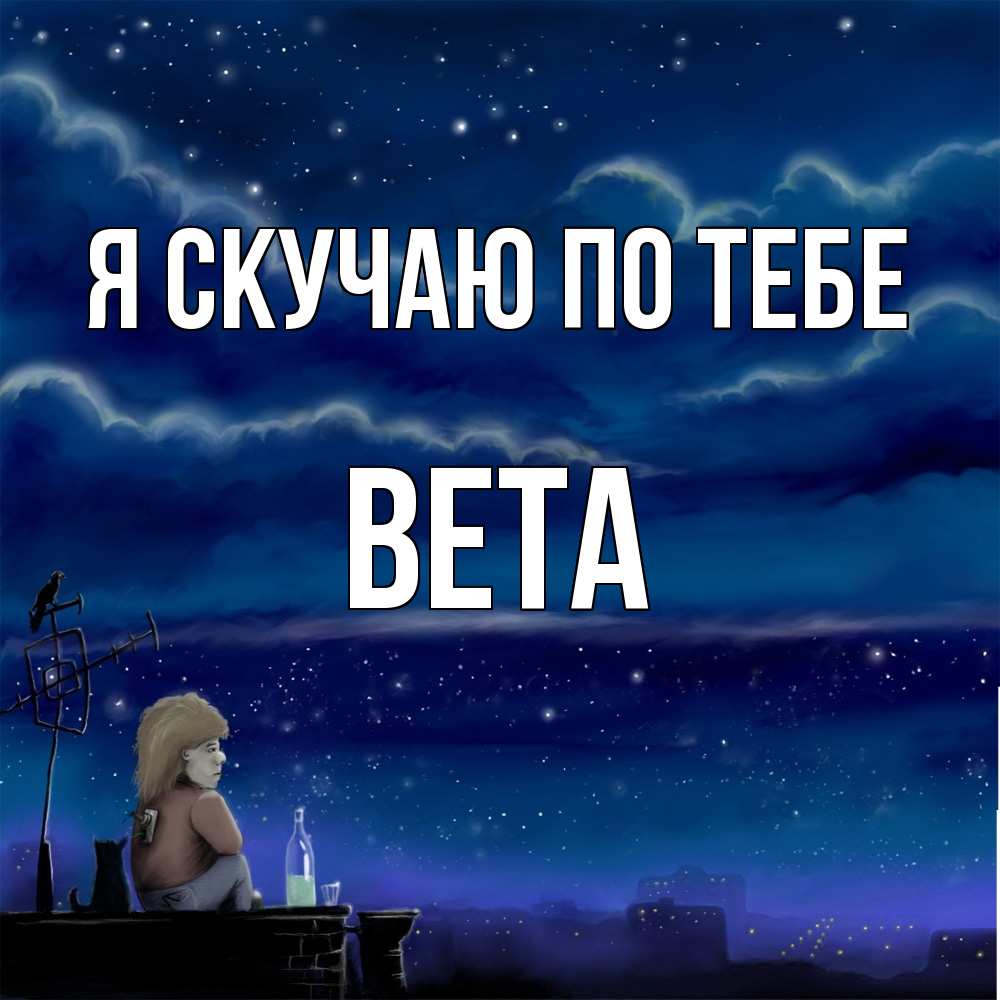 Открытка  с именем. вета, Я скучаю по тебе  