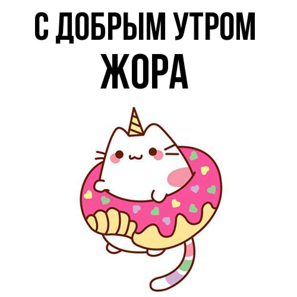Открытка  с именем. Жора, С добрым утром  