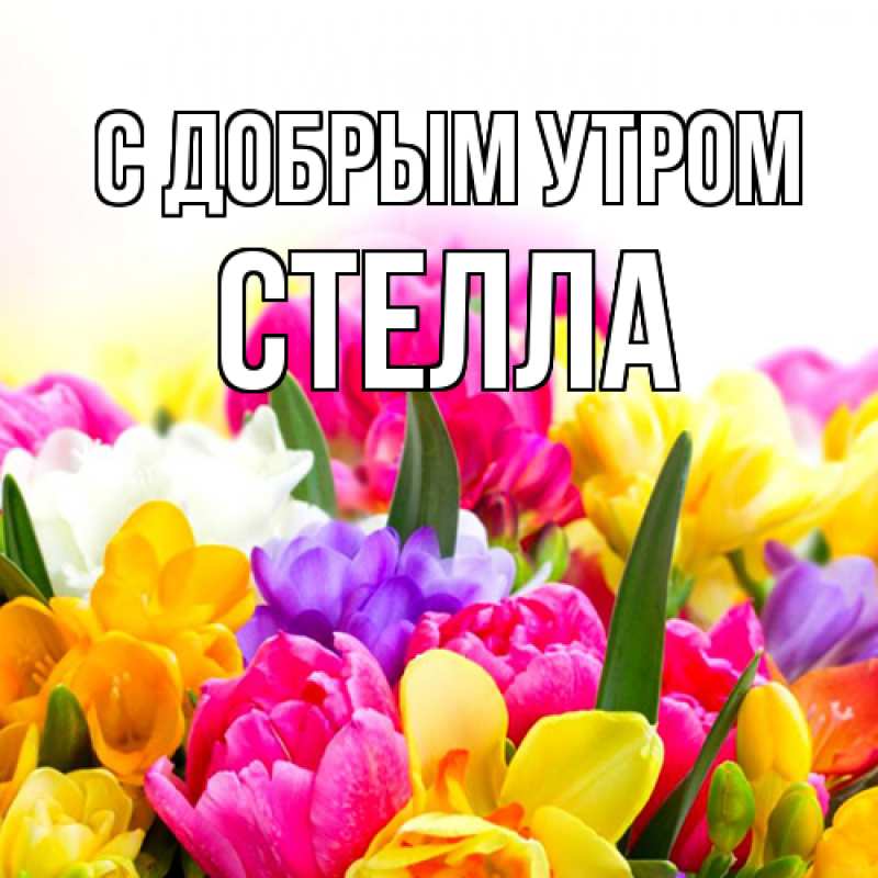 Открытка с именем, Стелла, С добрым утром